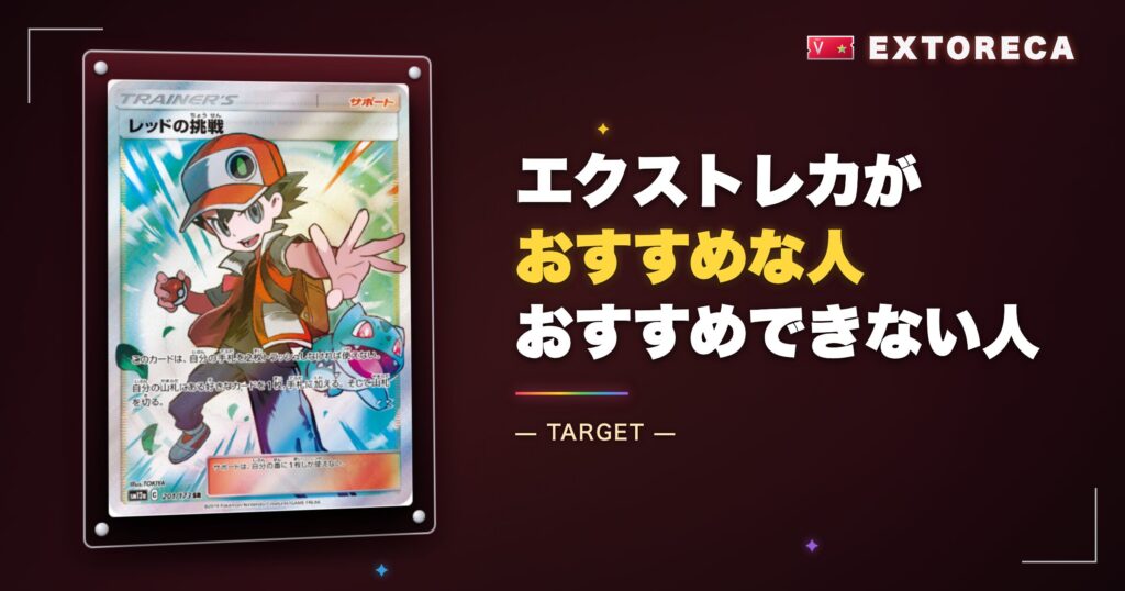 エクストレカがおすすめな人・おすすめできない人