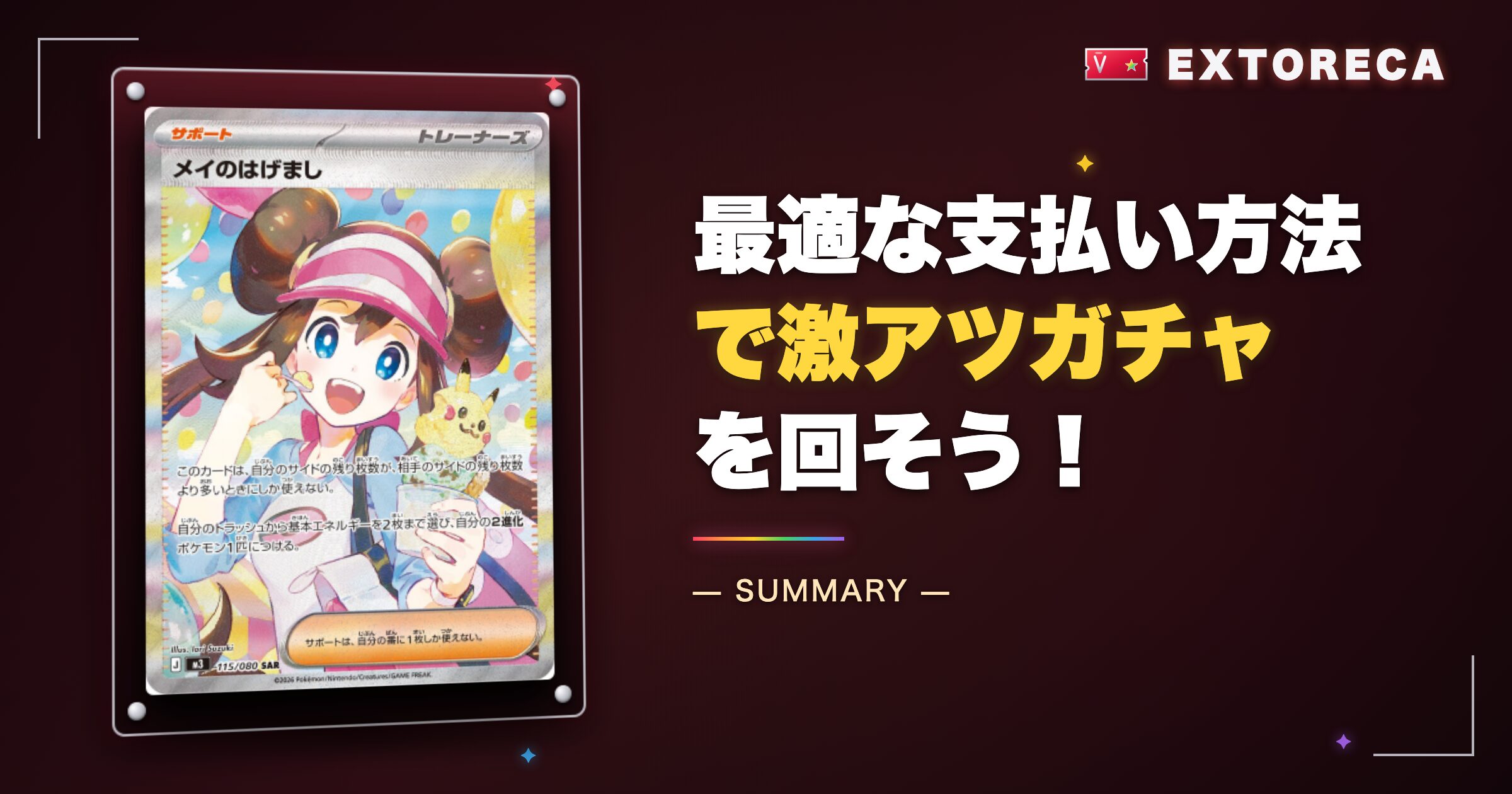 まとめ:最適な支払い方法でエクストレカの激アツガチャを回そう!