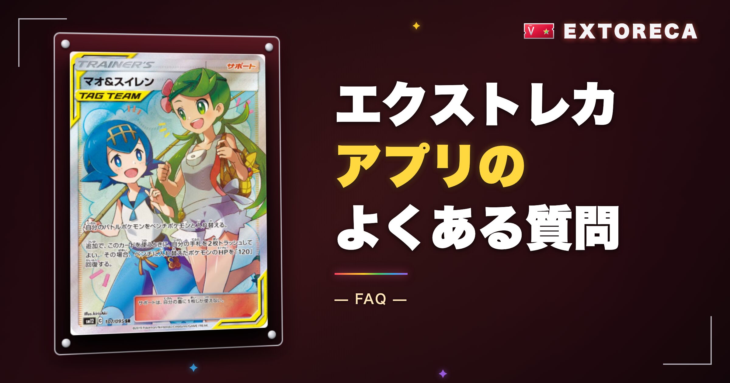 エクストレカアプリのよくある質問