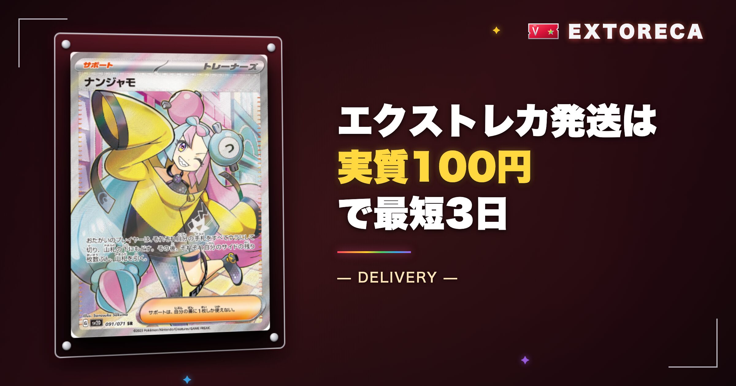 まとめ：エクストレカ発送は実質100円で最短3日
