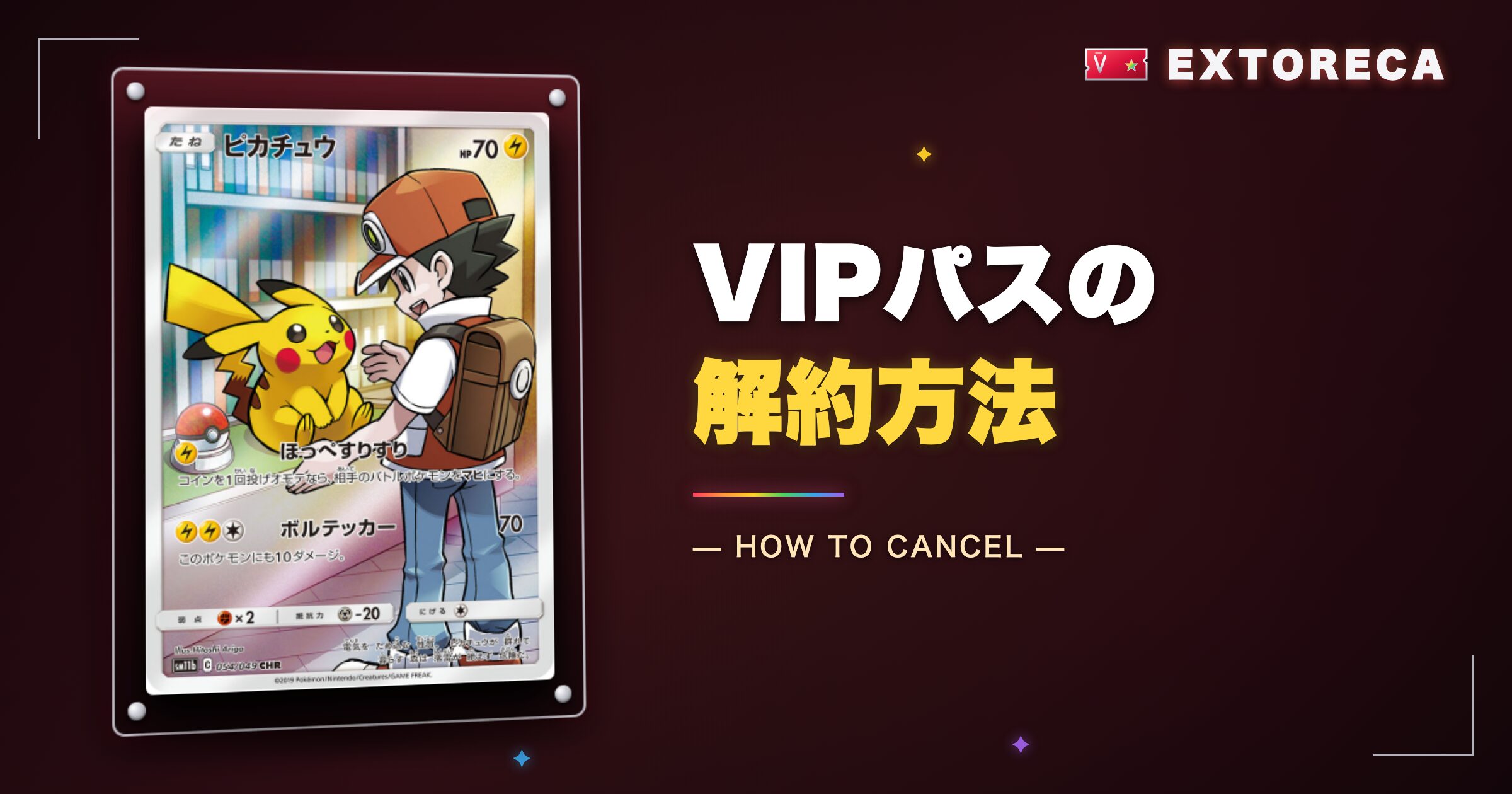 エクストレカVIPパスの解約方法