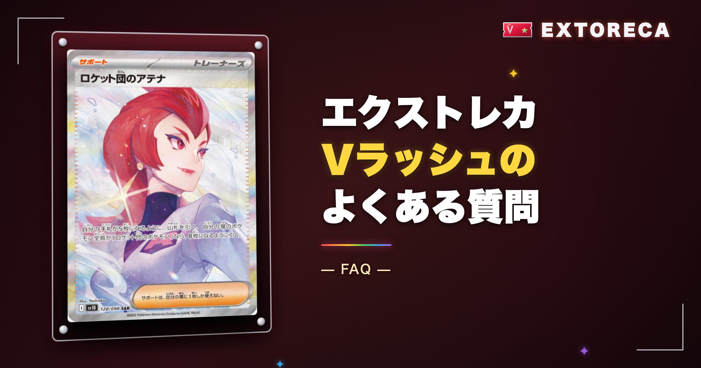 エクストレカVラッシュのよくある質問