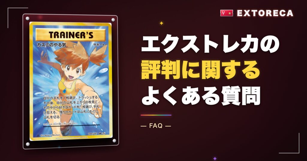 エクストレカの評判に関するよくある質問