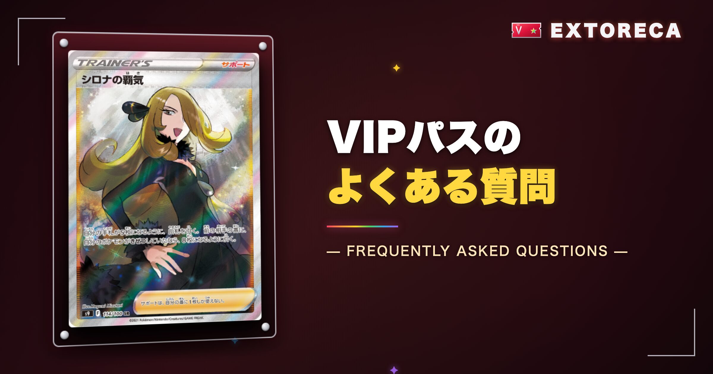 エクストレカVIPパスのよくある質問