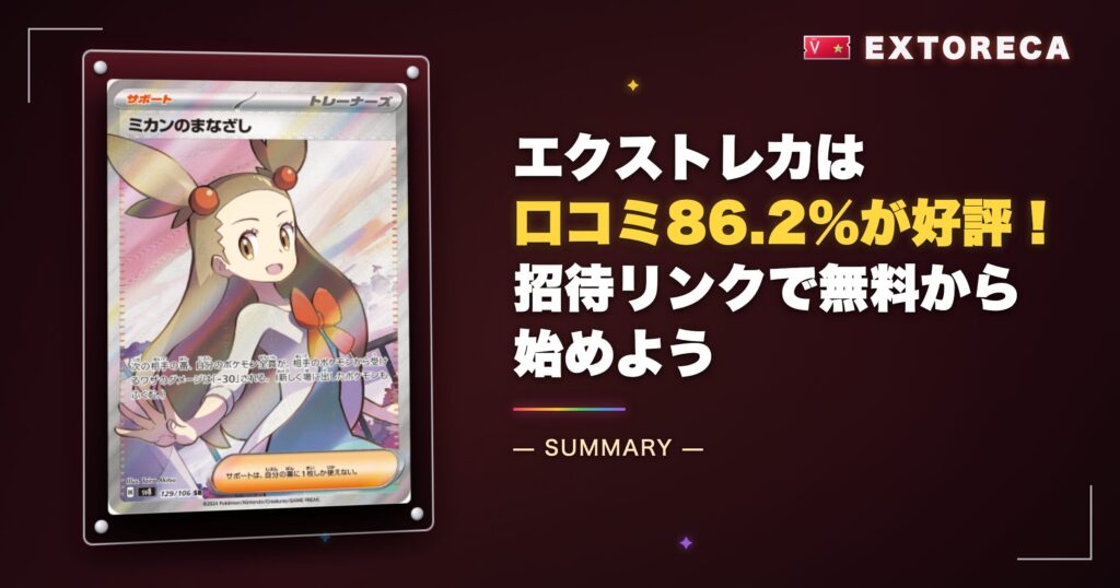 まとめ：エクストレカは口コミ86.2%が好評！招待リンクで無料から始めよう