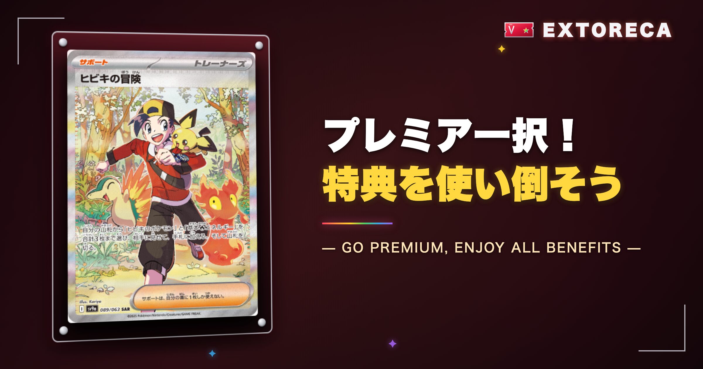 エクストレカプレミア一択!特典を使い倒そう
