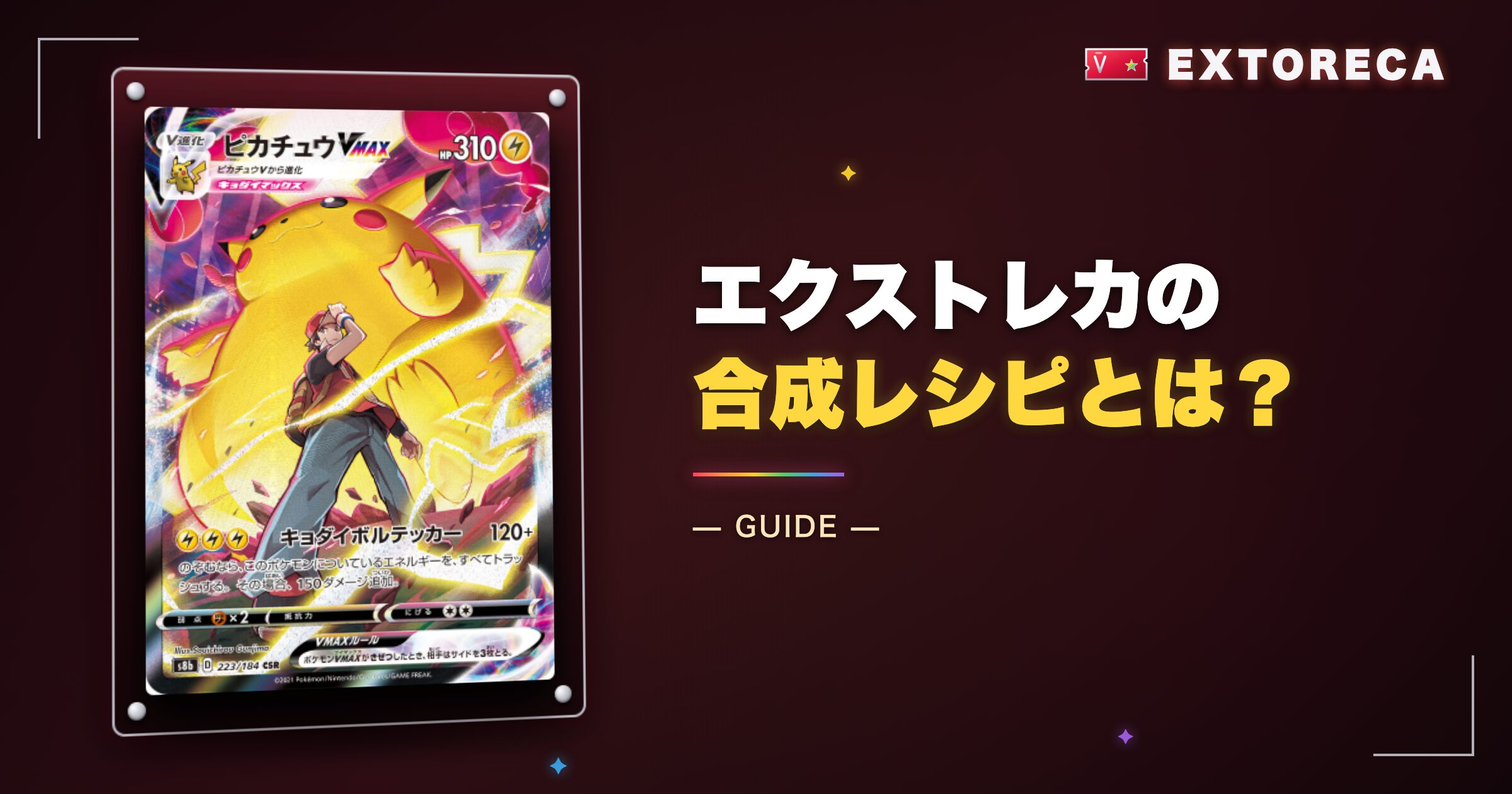 エクストレカの合成レシピとは？