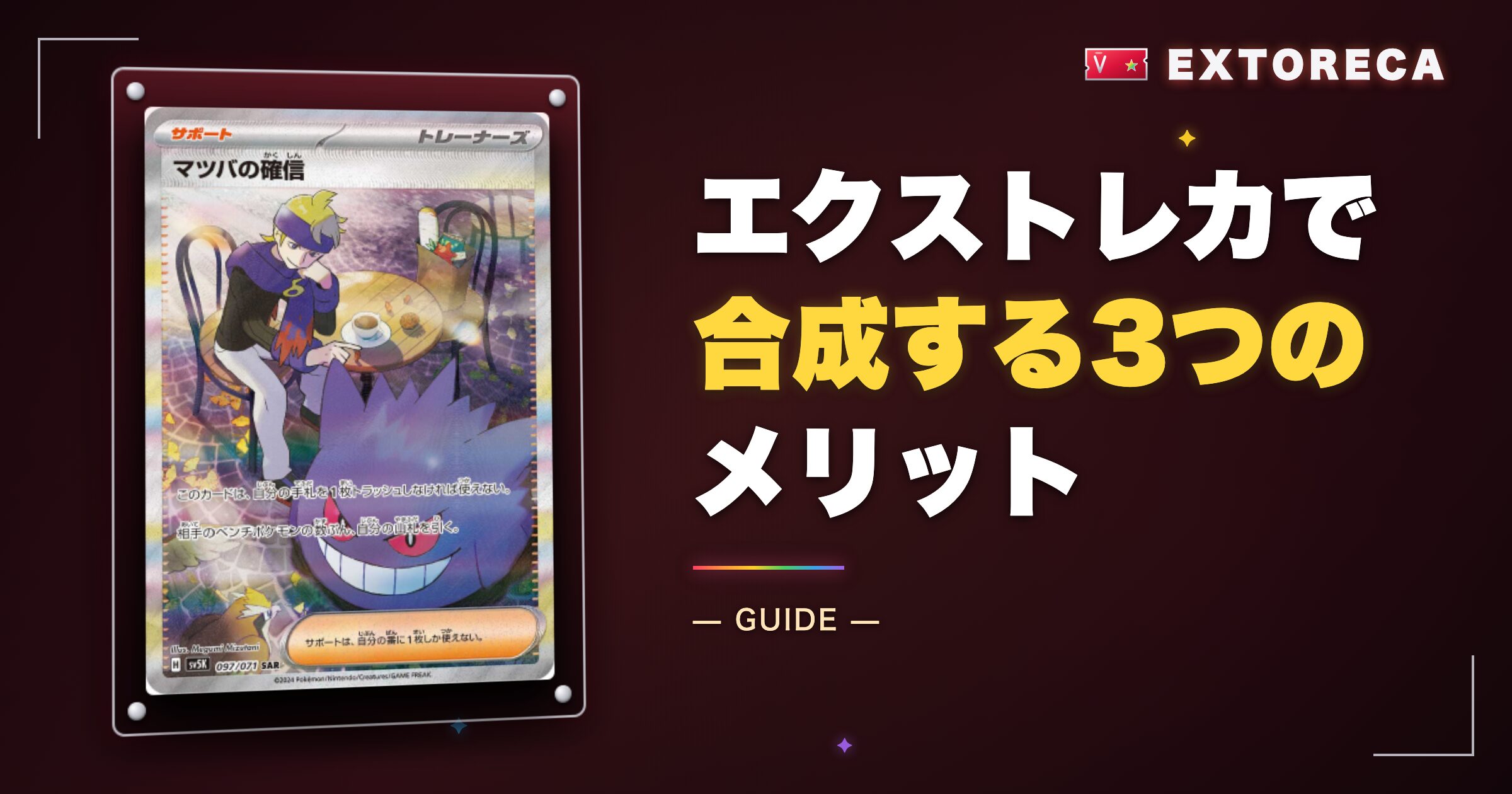 エクストレカで合成する3つのメリット
