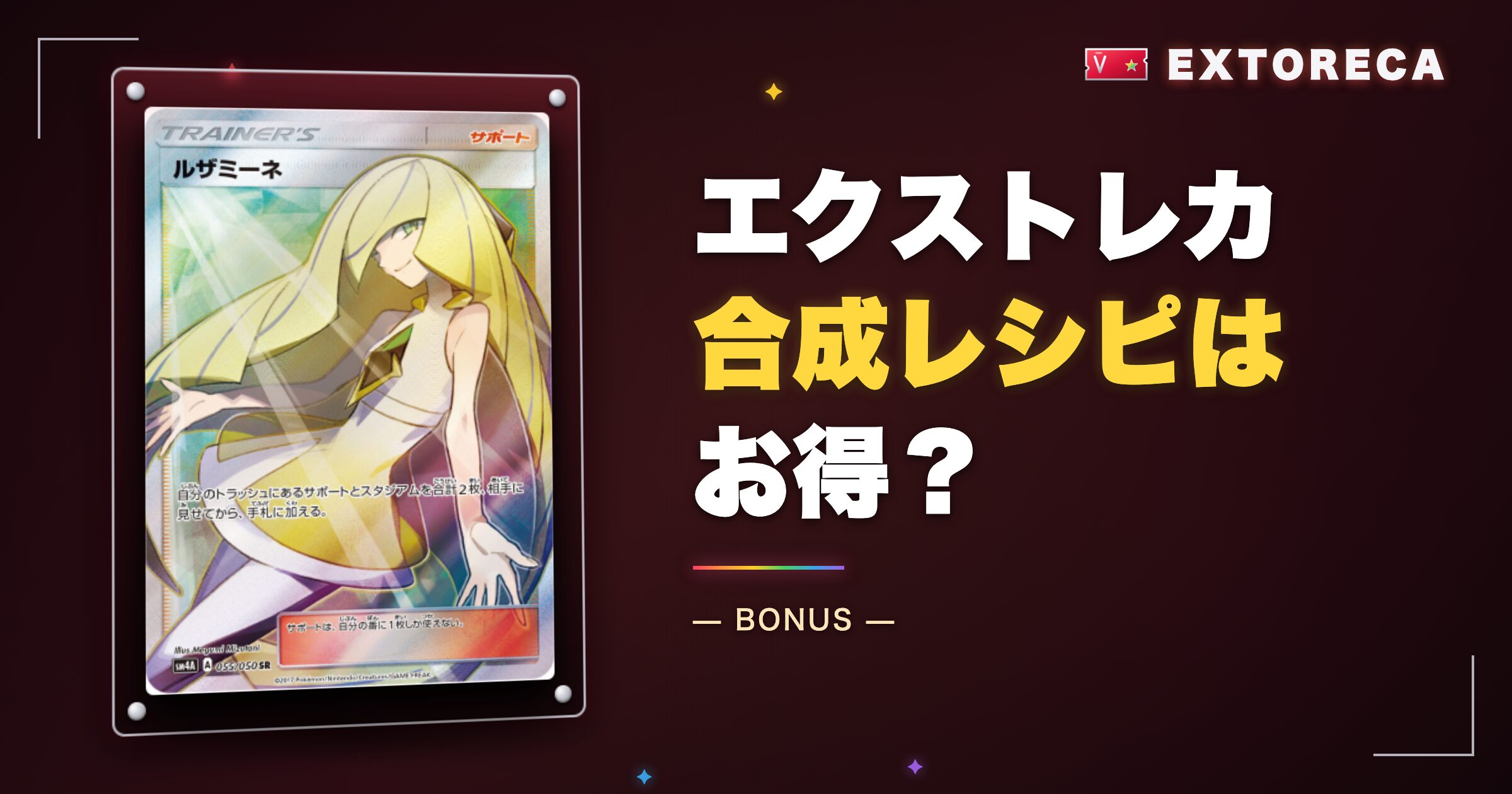 エクストレカ合成レシピはお得？