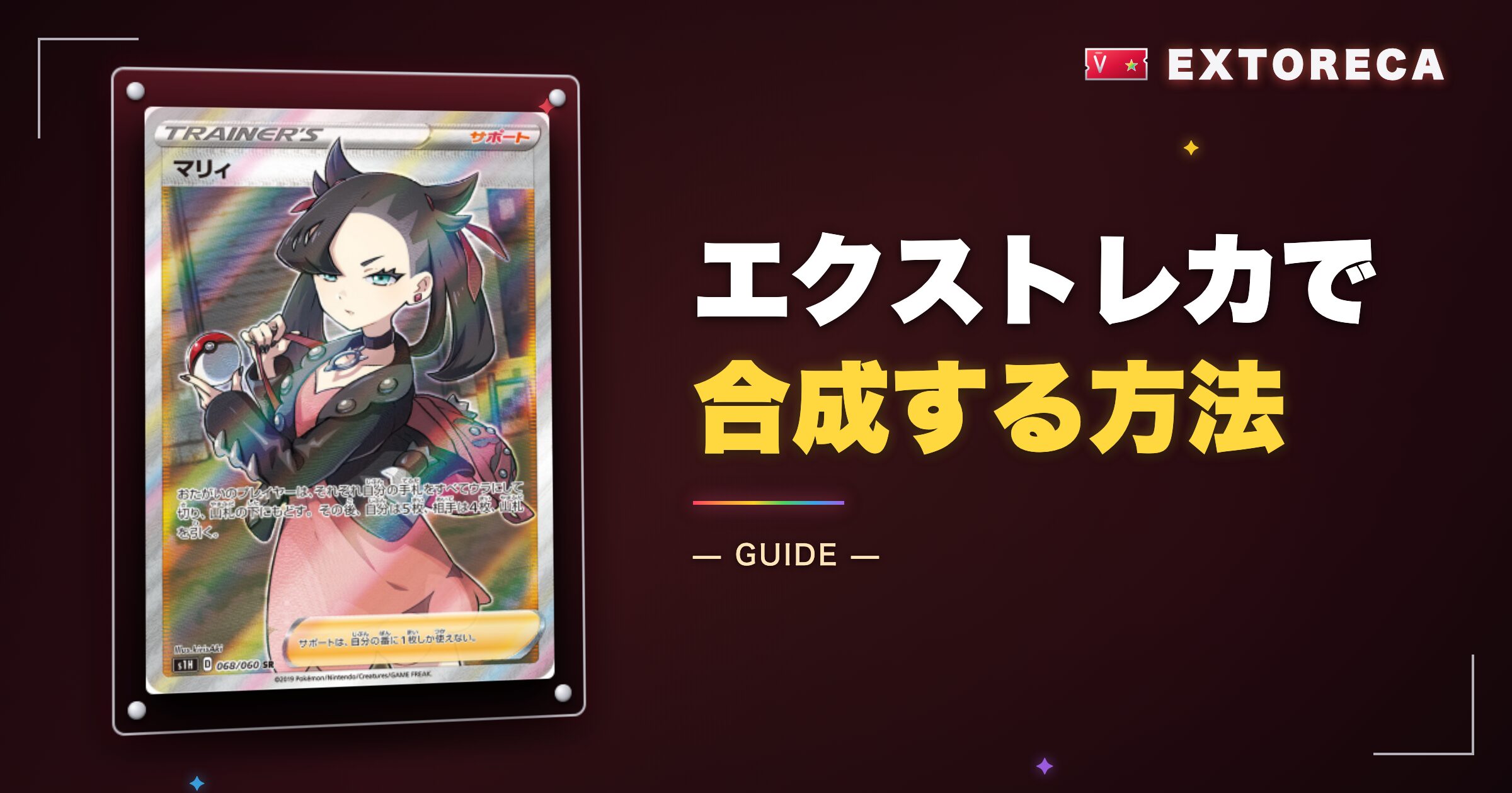 エクストレカで合成する方法