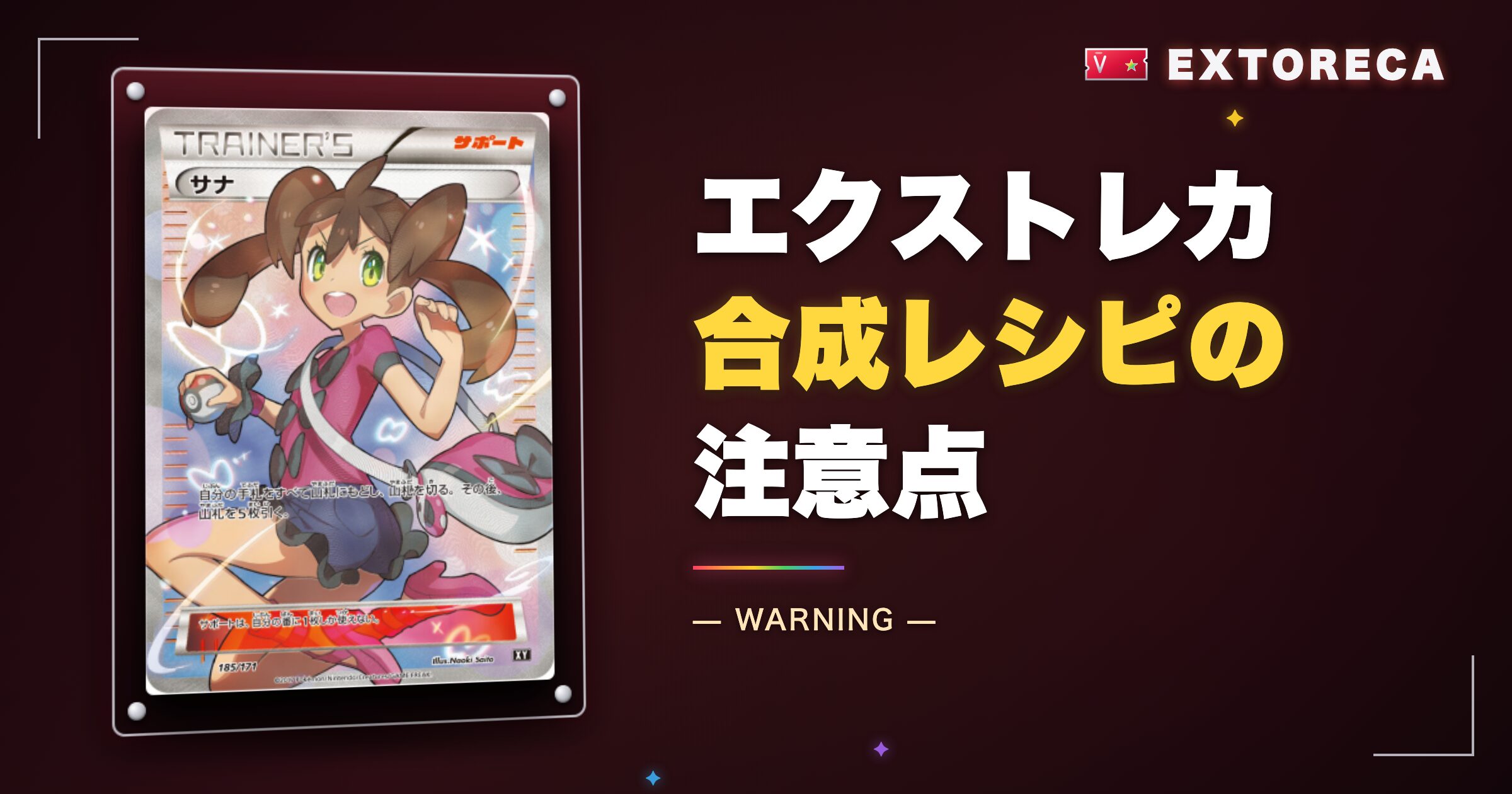 エクストレカ合成レシピの注意点