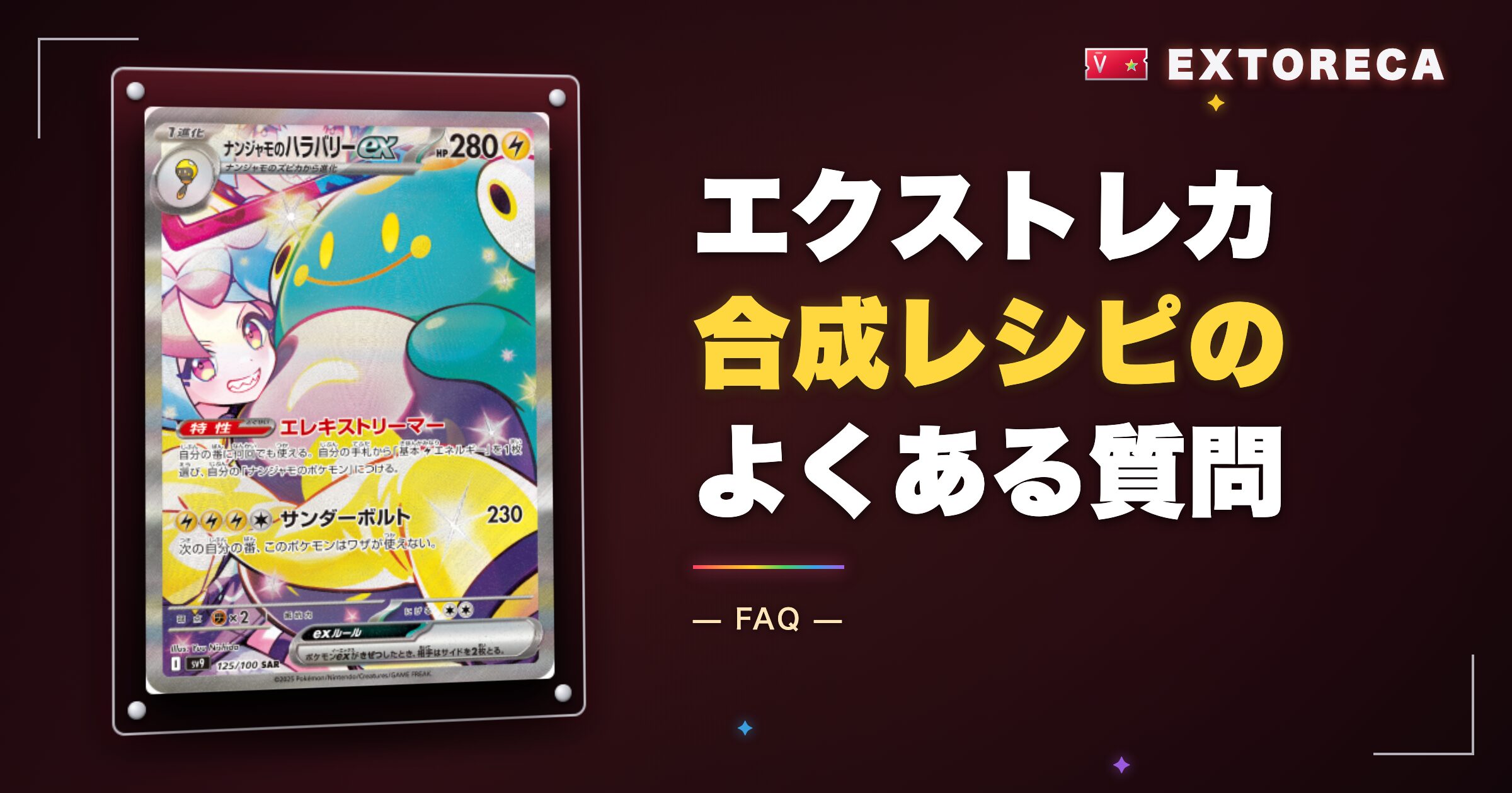エクストレカ合成レシピのよくある質問
