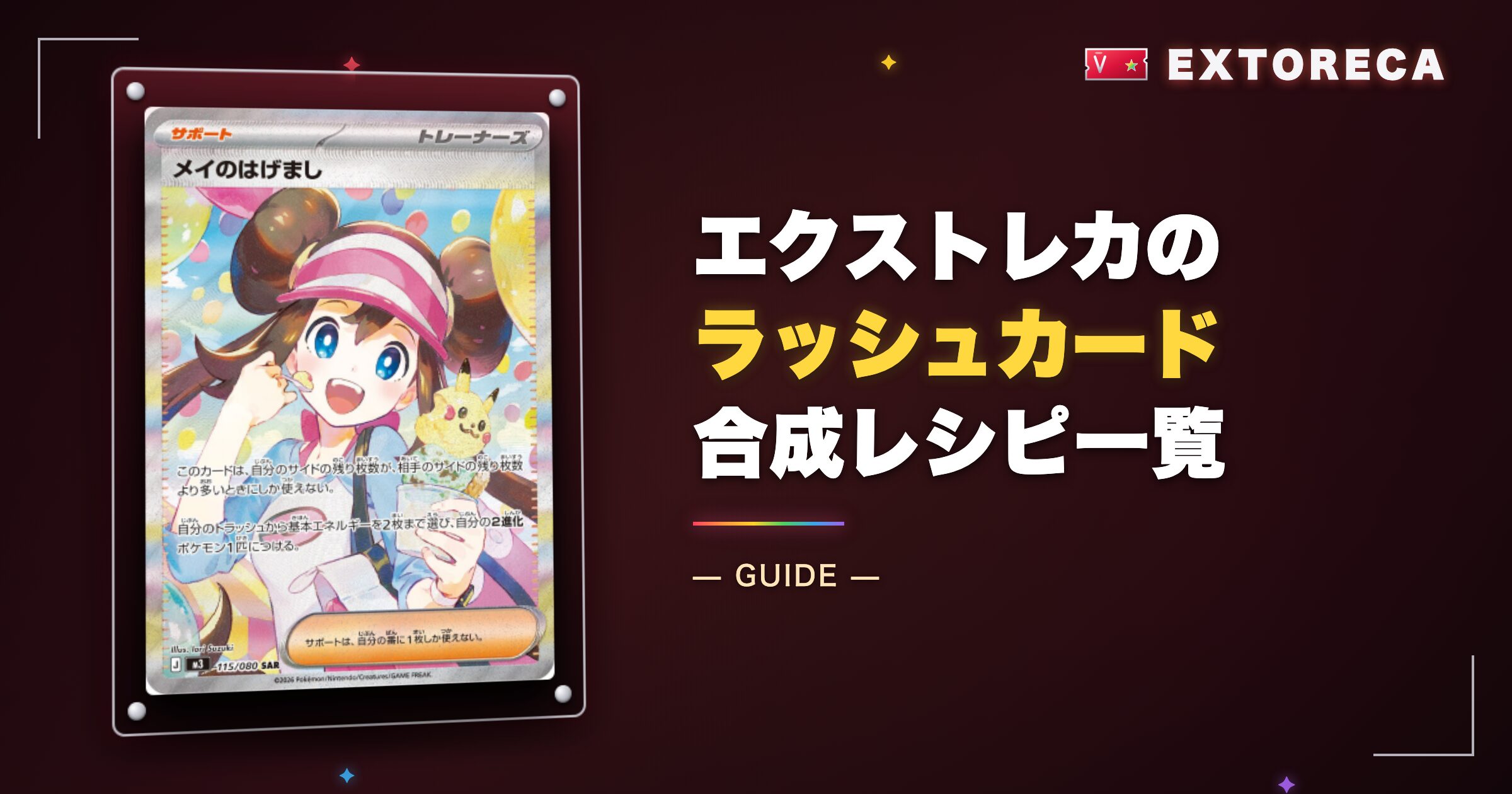 エクストレカのラッシュカード合成レシピ一覧