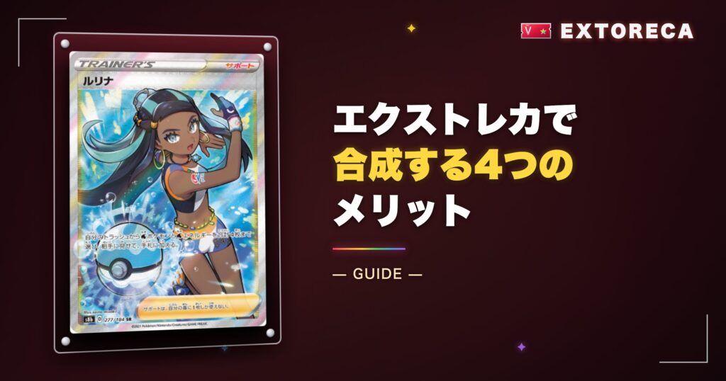 エクストレカで合成する4つのメリット