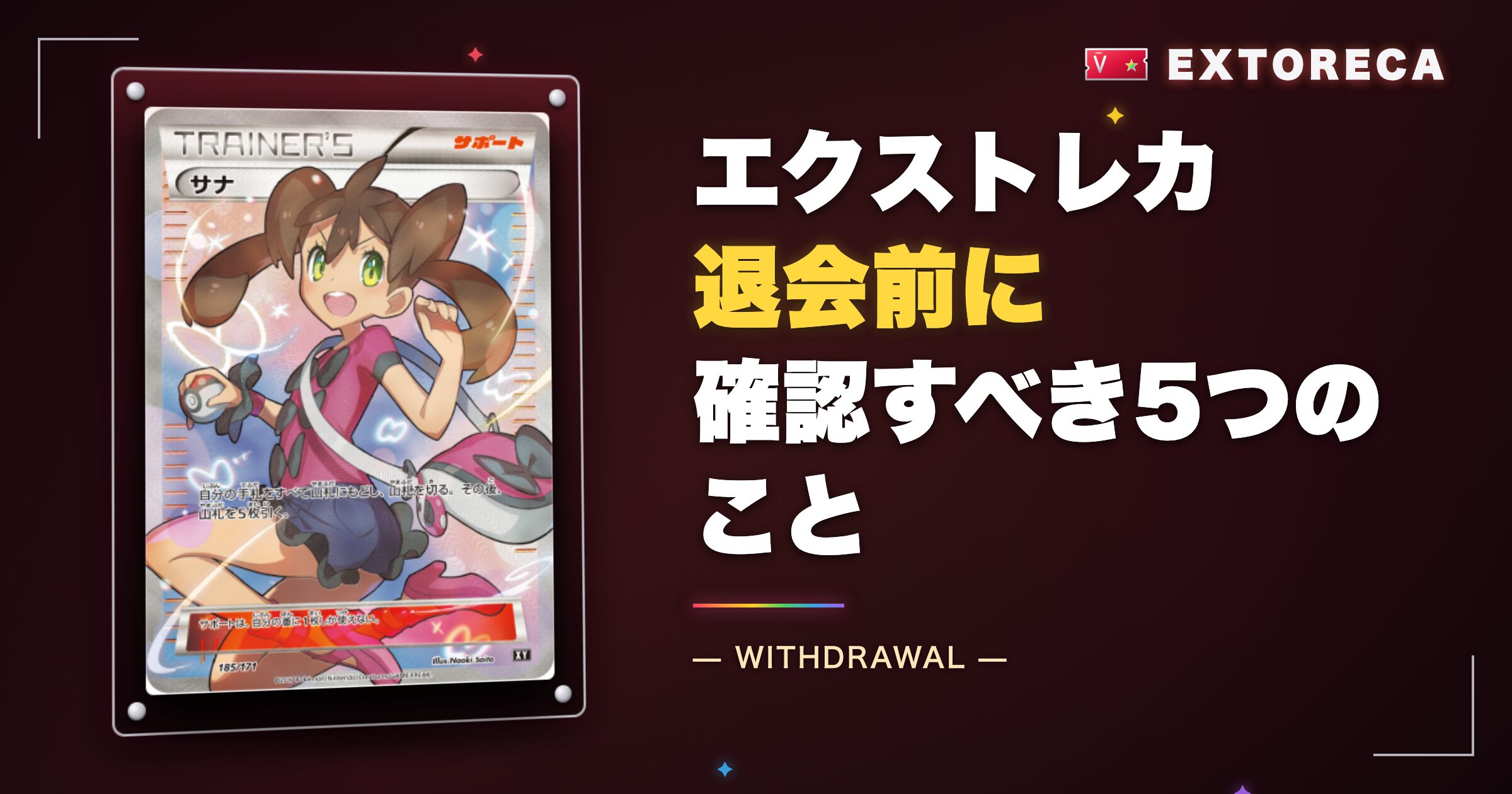 エクストレカ退会前に確認すべき5つのこと