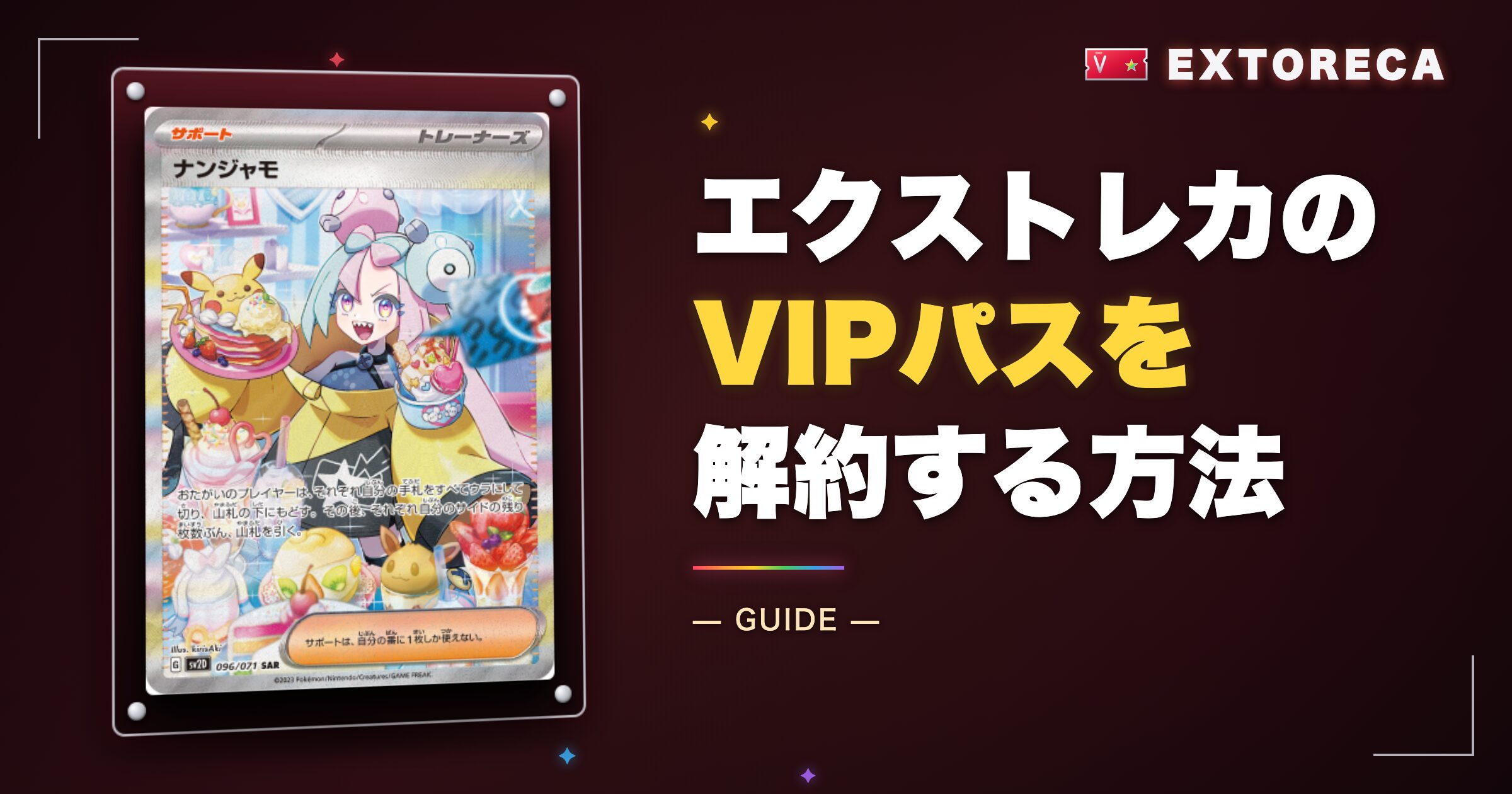 エクストレカのVIPパスを解約する方法