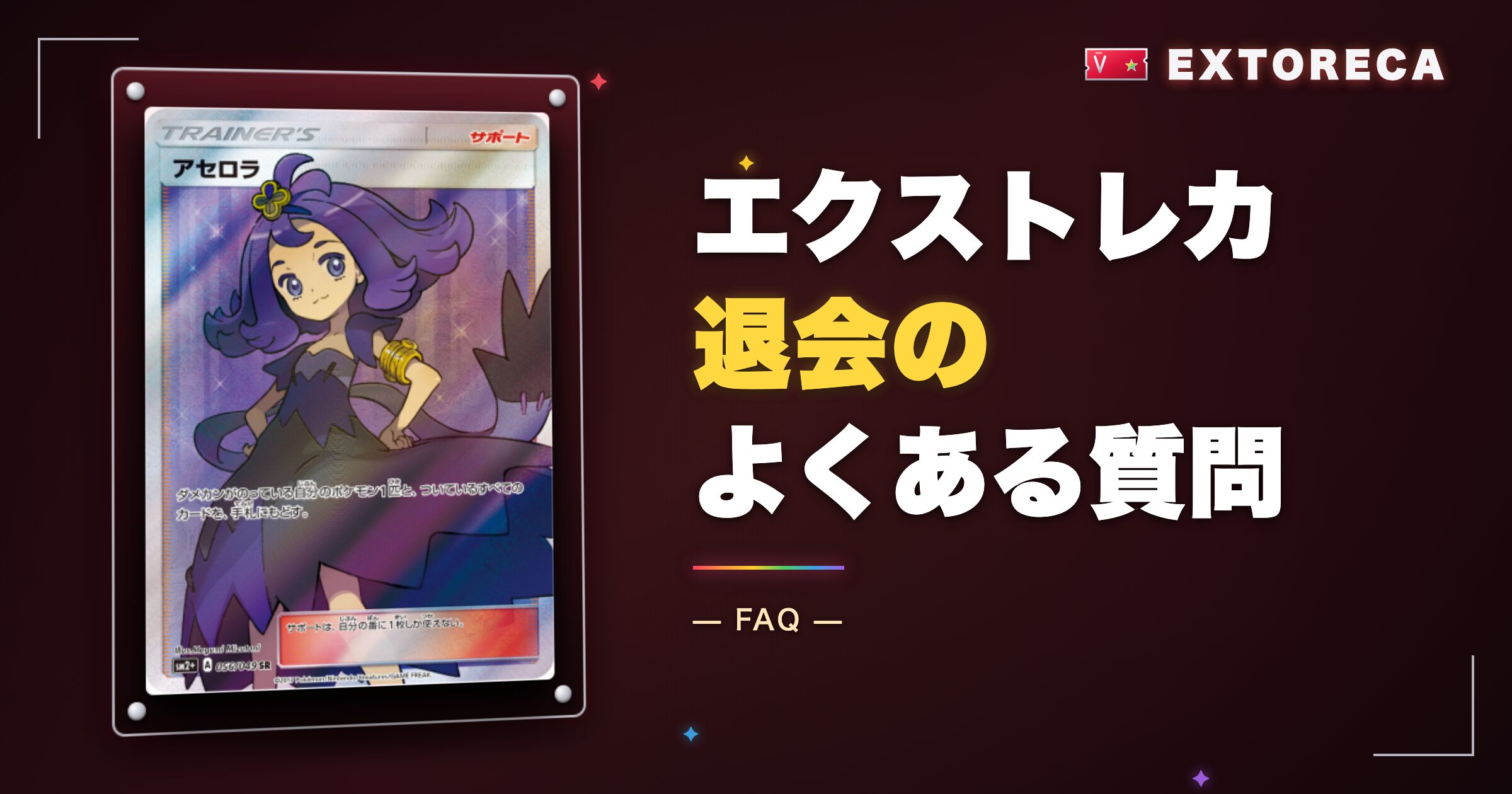 エクストレカ退会のよくある質問