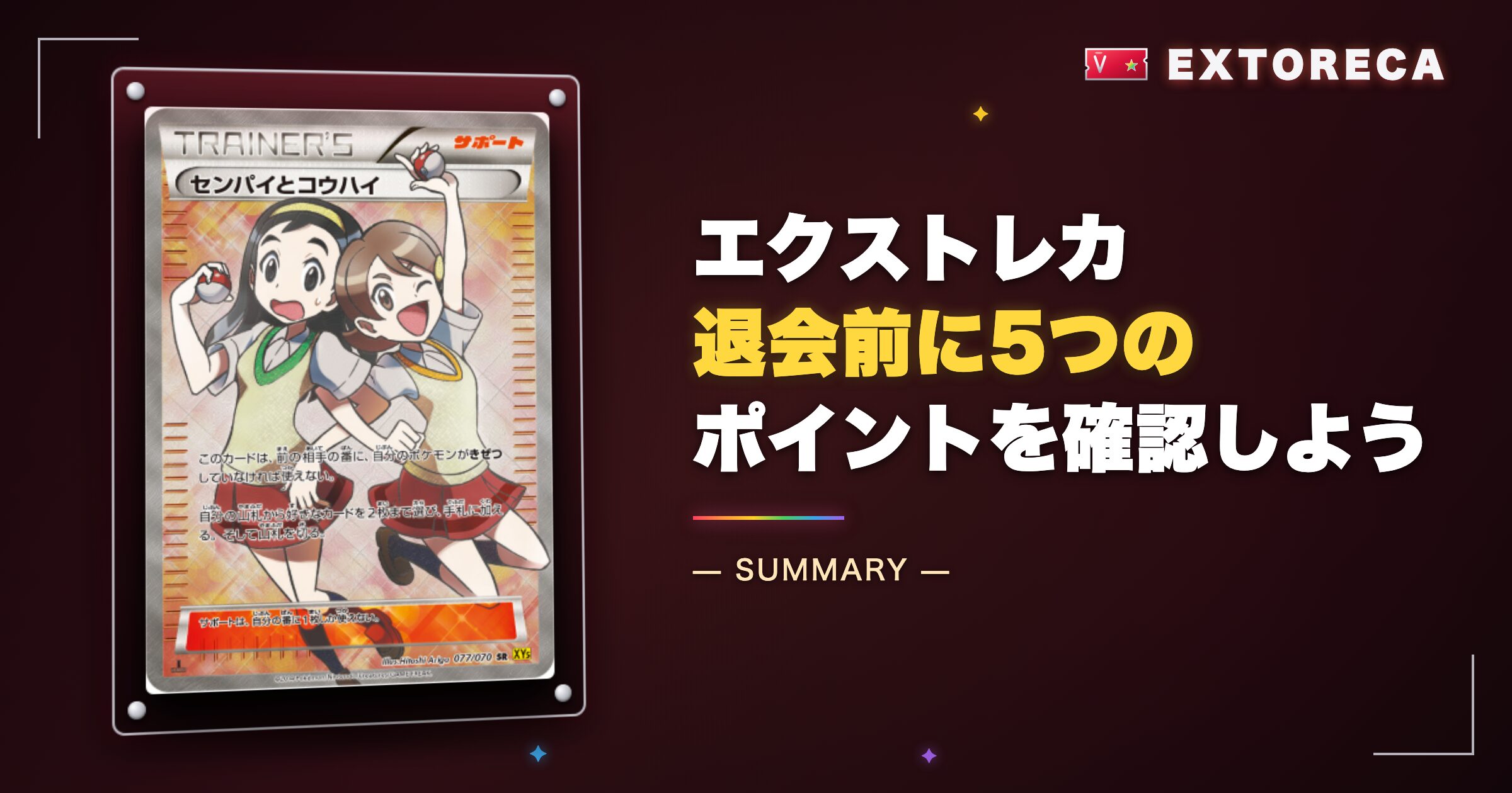 まとめ：エクストレカ退会前に5つのポイントを確認しよう