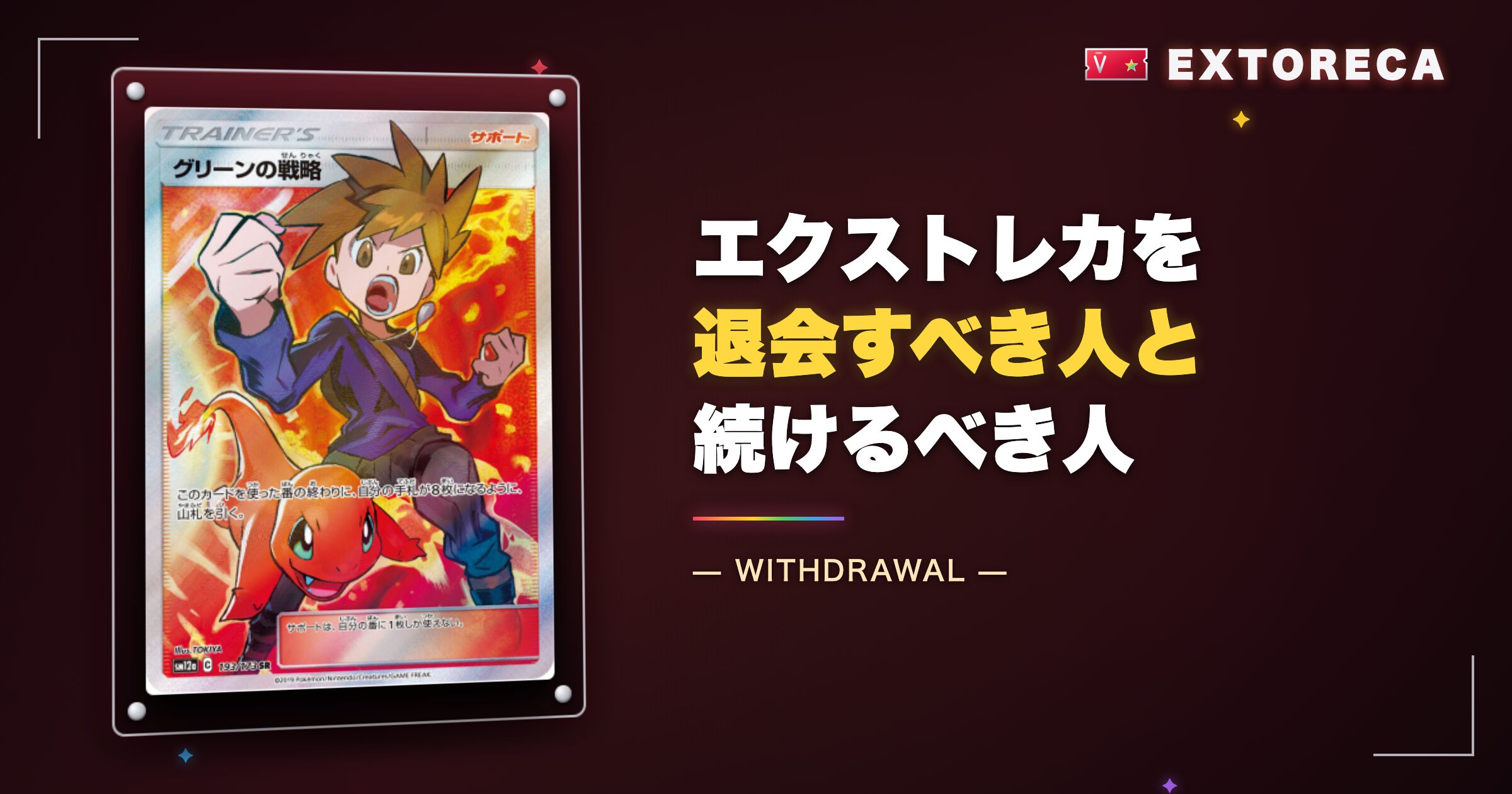 エクストレカを退会すべき人と続けるべき人