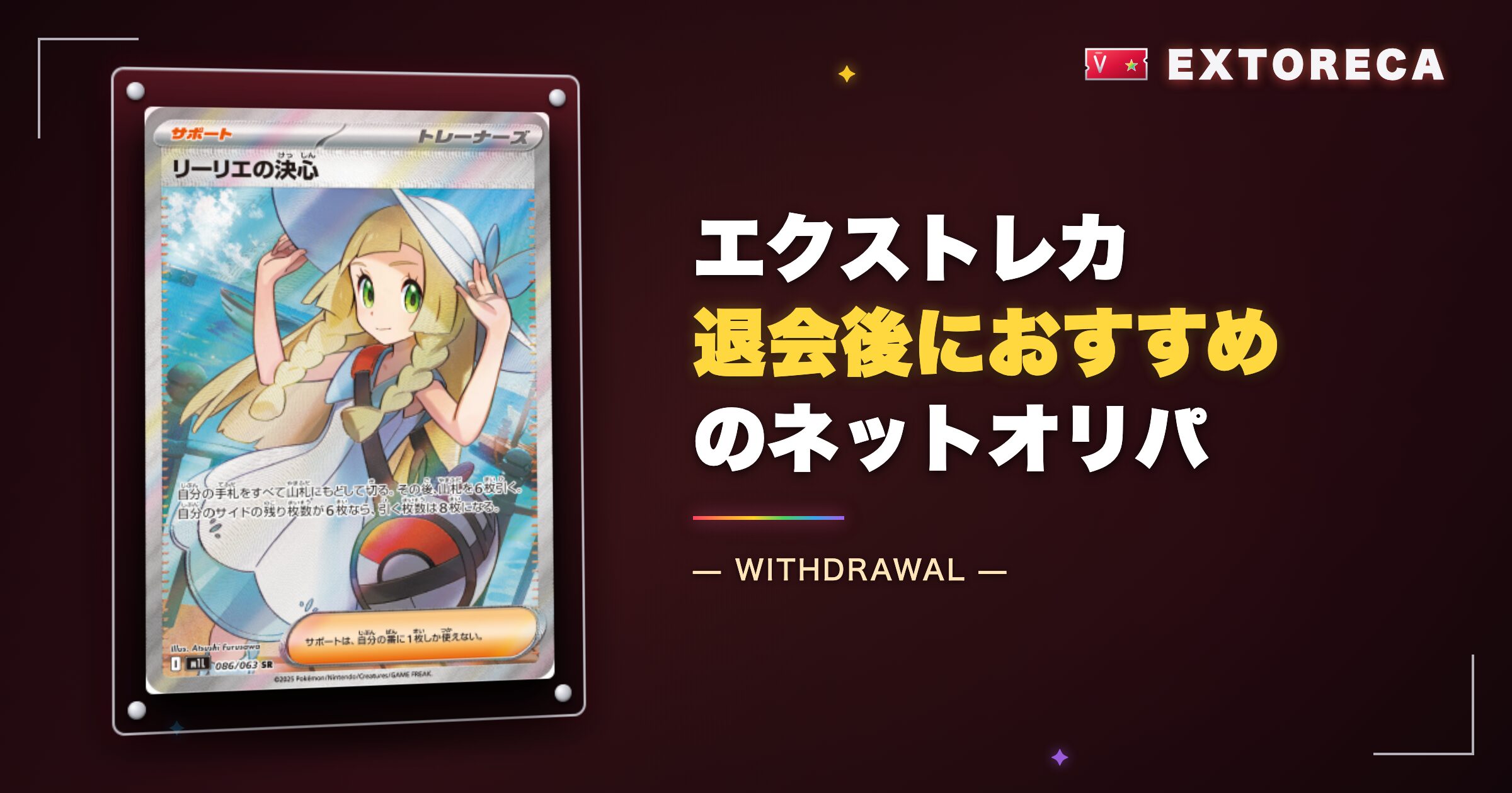 エクストレカ退会後におすすめのネットオリパ