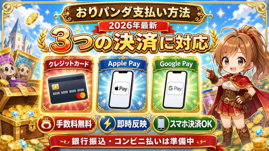 おりパンダ 支払い方法 図解|【2026年最新】3つの支払い方法を徹底比較