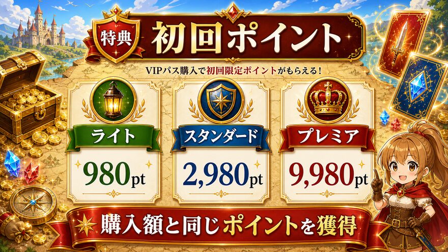 エクストレカVIPパス 初回限定ポイントがもらえるの図解