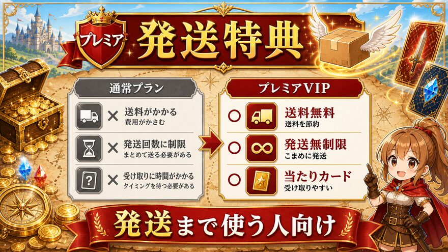 エクストレカVIPパス プレミアVIPは発送無制限・発送無料の図解