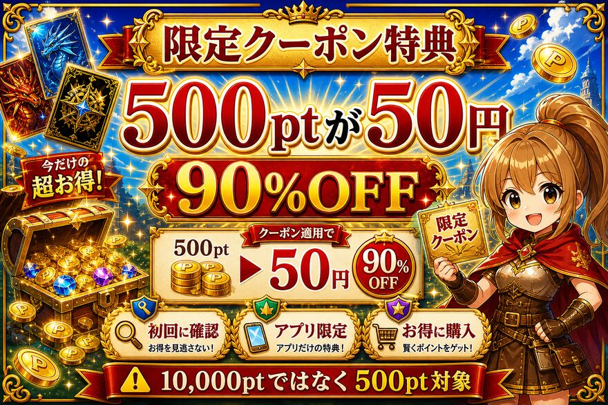 エクストレカ 90%OFFクーポン 図解|500ptが50円で買える特典