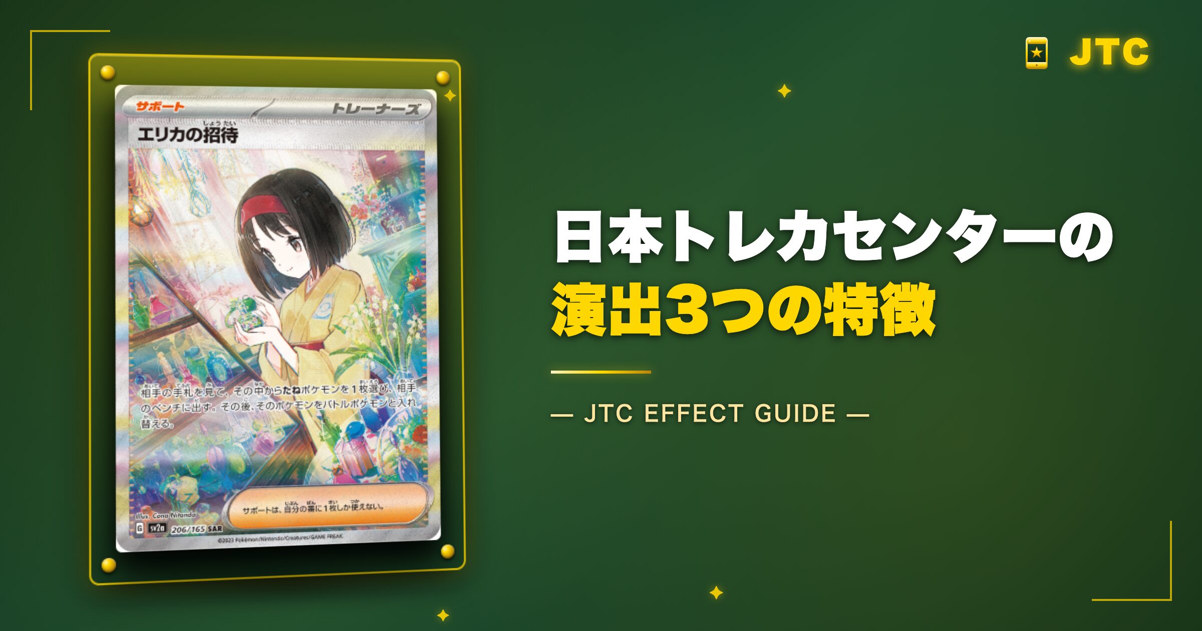 日本トレカセンターの演出3つの特徴