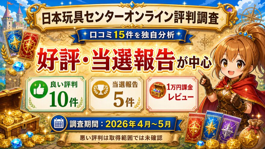 日本玩具センターオンラインの評判調査まとめ図解