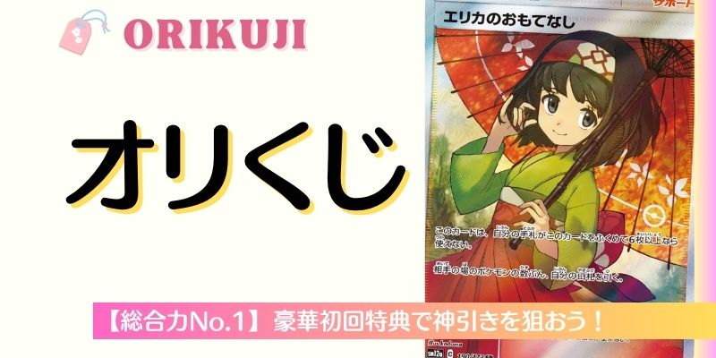 オリくじ