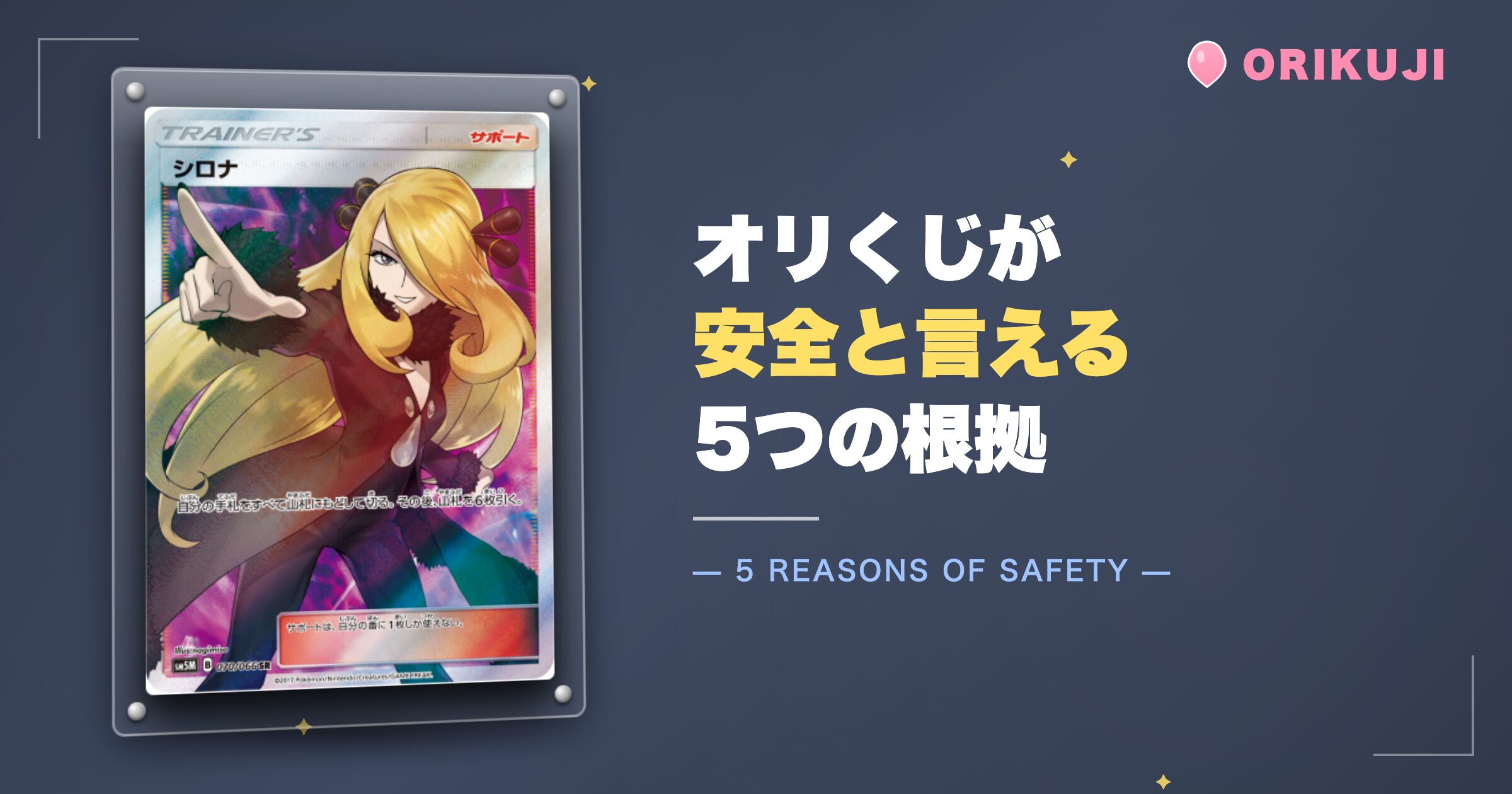 オリくじが安全と言える5つの根拠