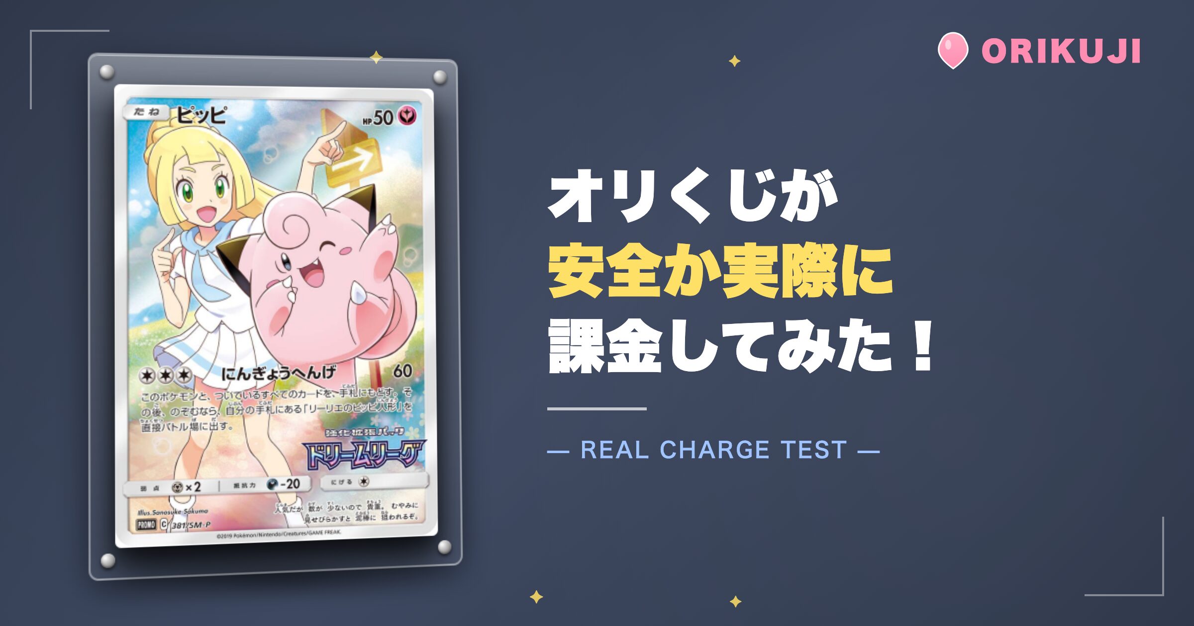 オリくじが安全か実際に課金してみた！