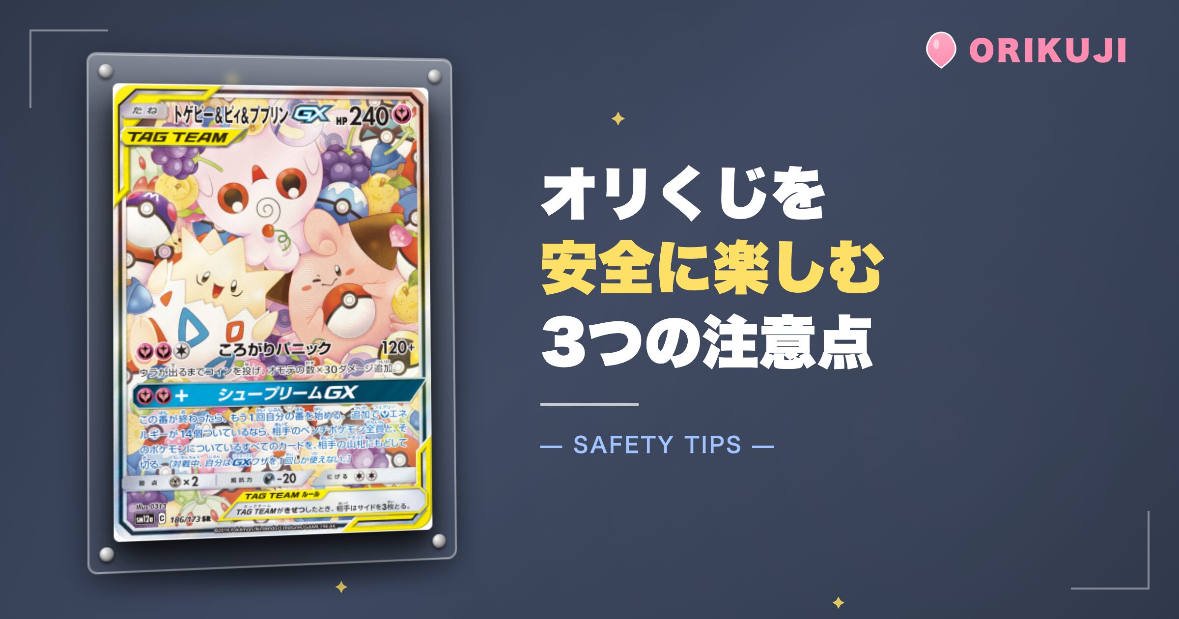 オリくじを安全に楽しむための3つの注意点
