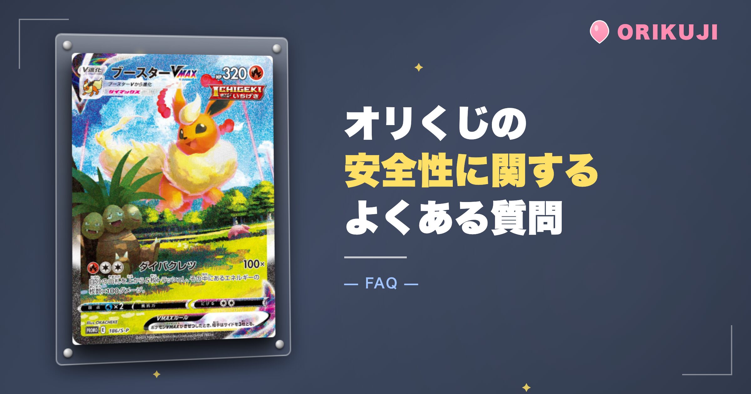オリくじの安全性に関するよくある質問
