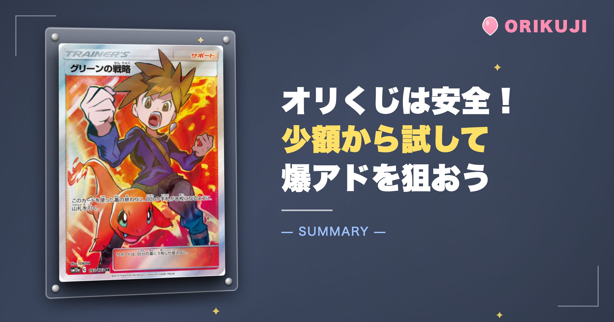 まとめ：オリくじは安全！少額から試して爆アドを狙おう
