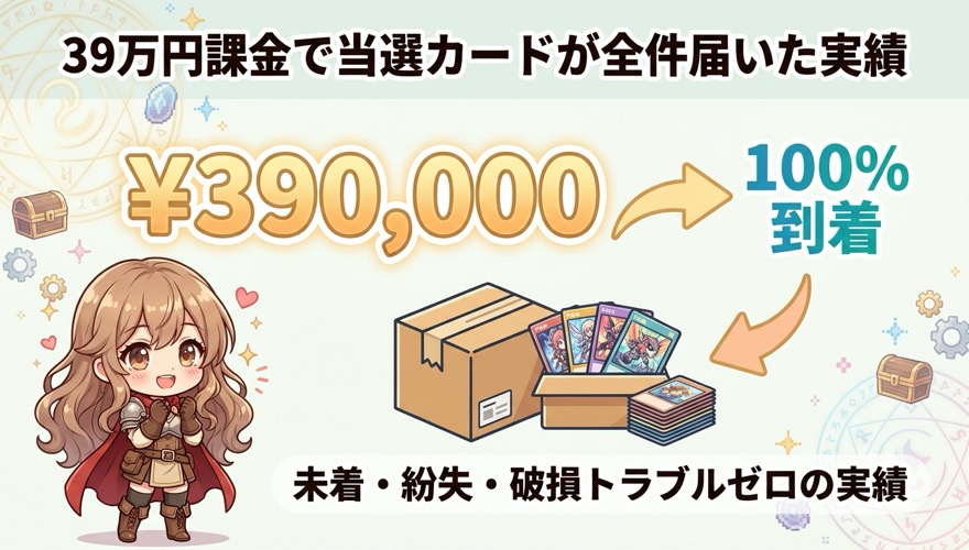 39万円課金で当選カードが全件届いた実績