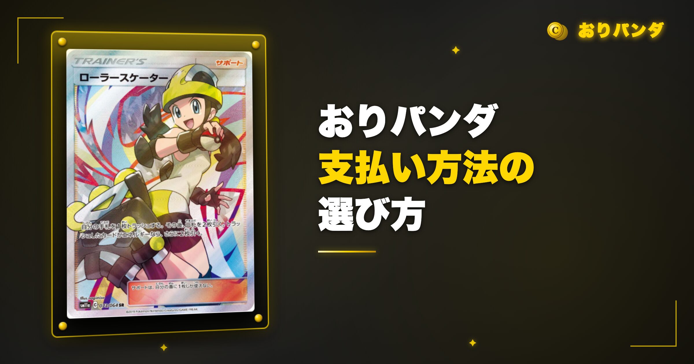 おりパンダ支払い方法の選び方