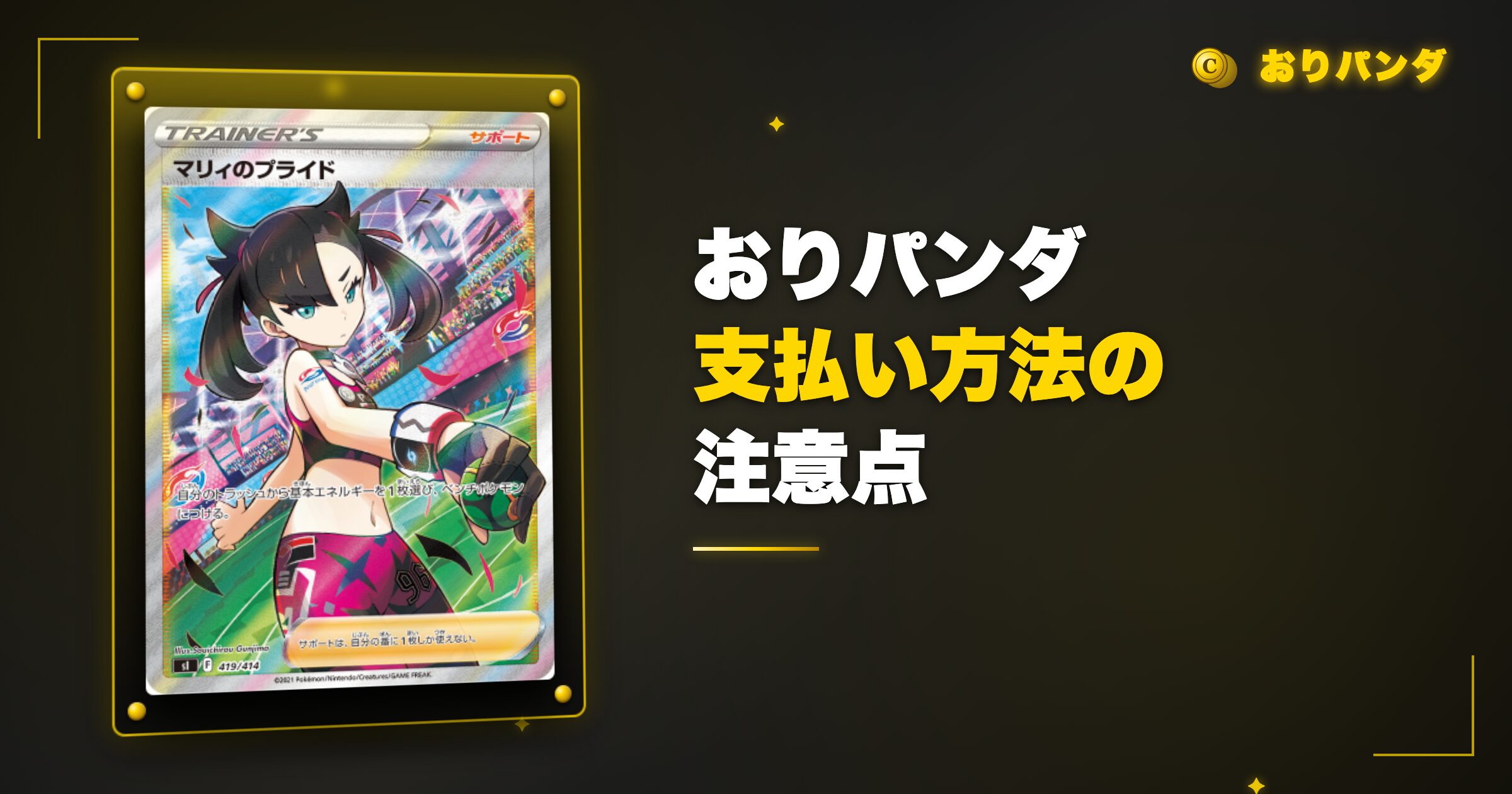 おりパンダ支払い方法の注意点