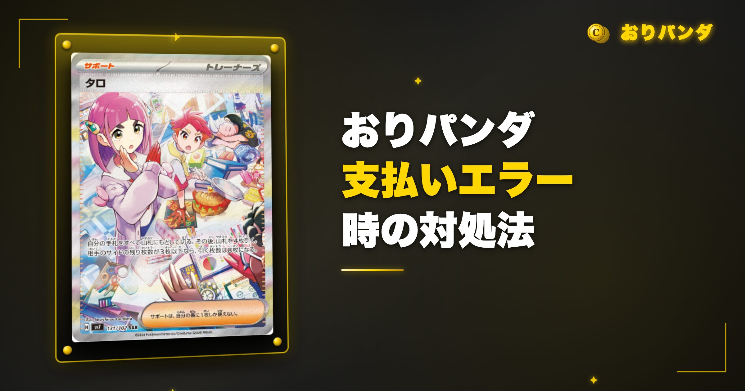 おりパンダ支払いエラー・トラブル時の対処法