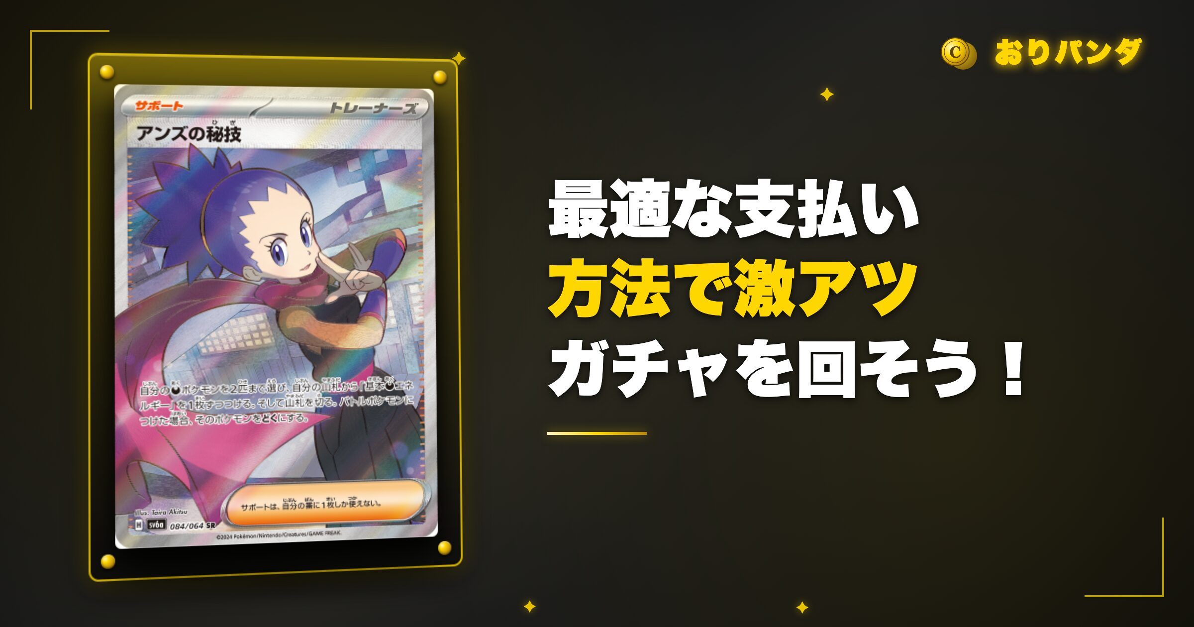 まとめ:最適な支払い方法でおりパンダの激アツガチャを回そう!
