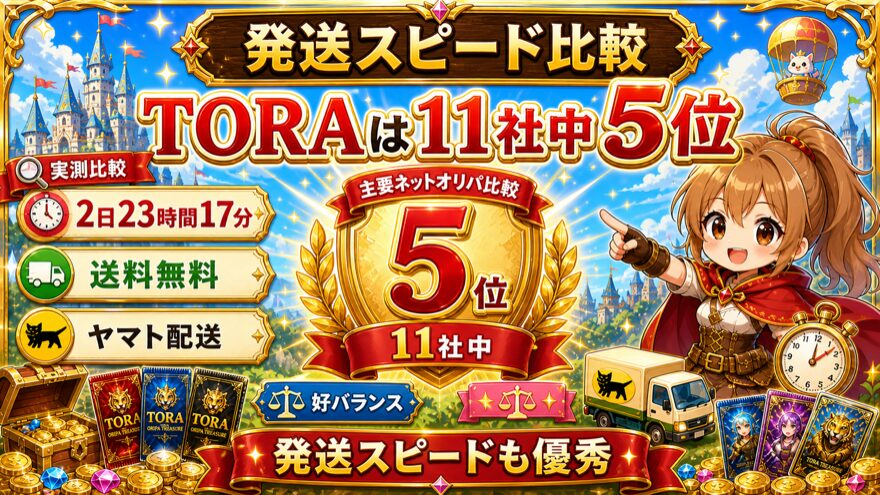 TORAオリパと他社の発送スピード比較図解