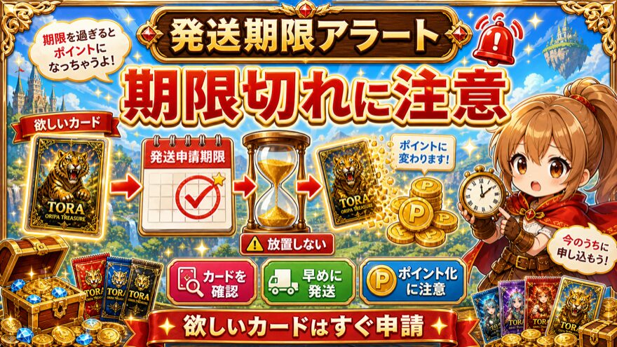 TORAオリパ発送申請期限切れに注意する図解
