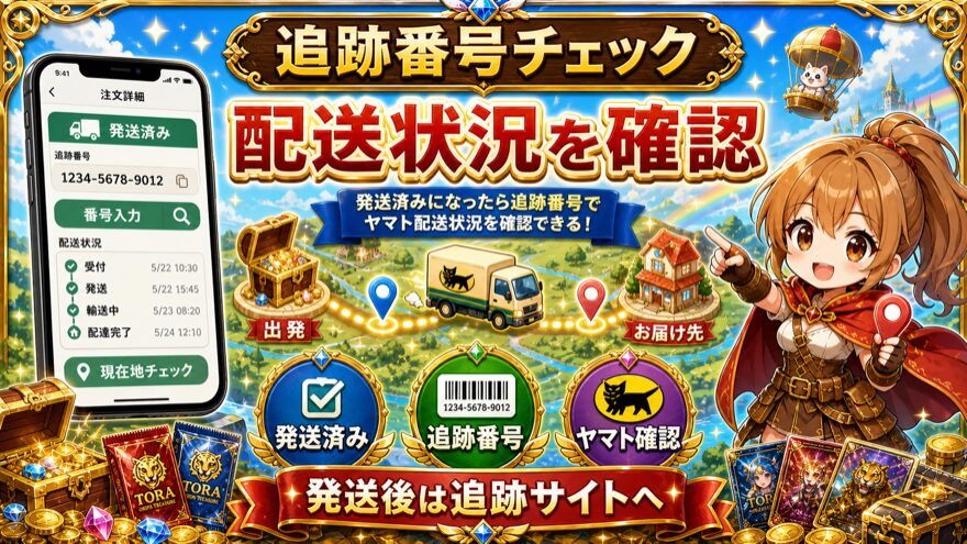 TORAオリパ追跡番号で配送状況を確認する図解