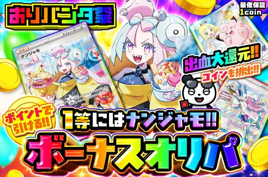 おりパンダ コインとポイントの違い