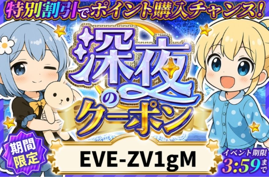 イブガチャのクーポンに定期配布はある？