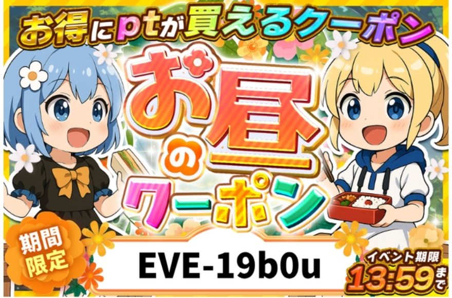 イブちゃんXの配布クーポン