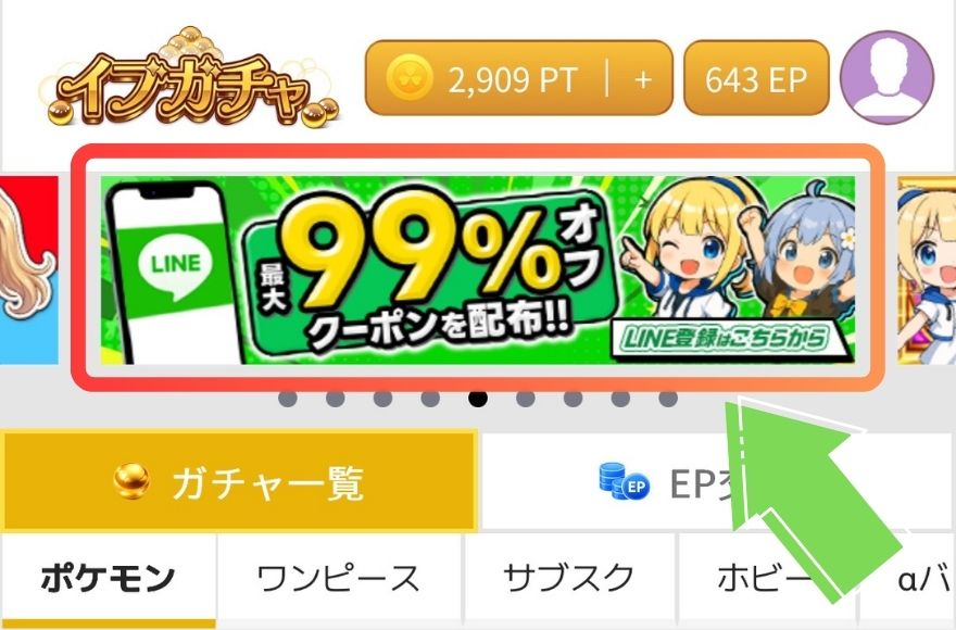 イブガチャの初回クーポンはどこでもらえる？