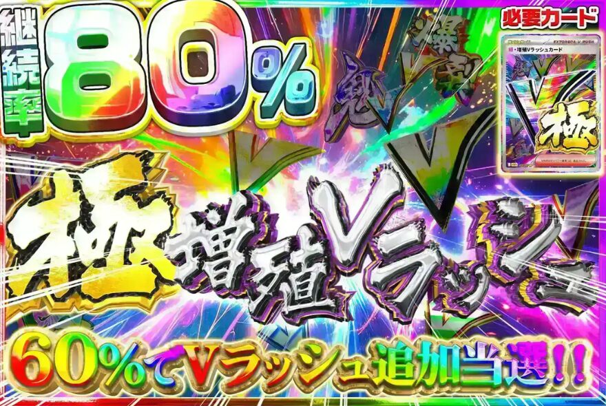 極・増殖Vラッシュ