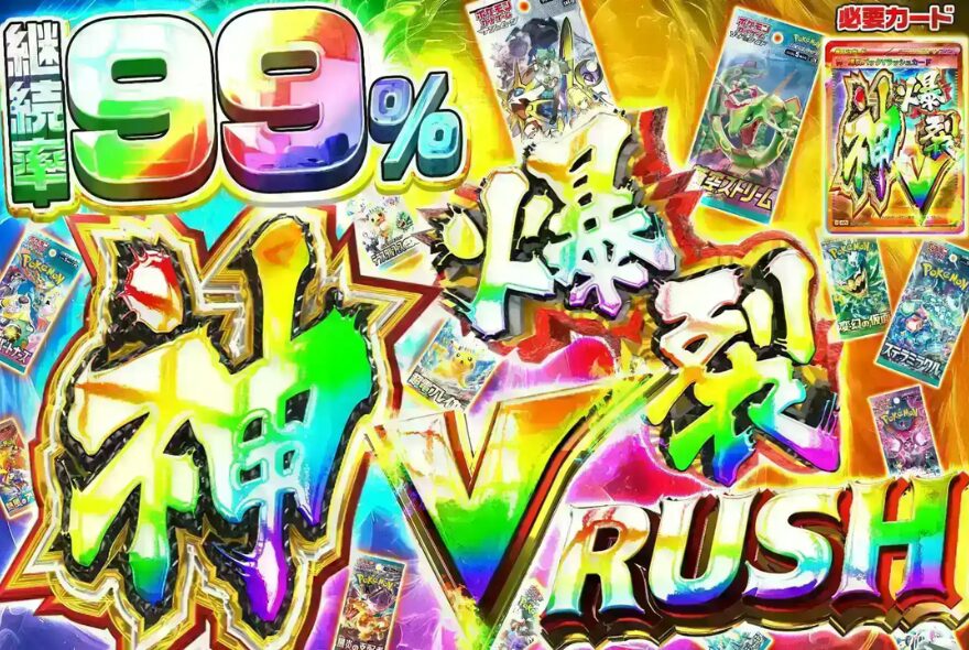 神・爆裂パックVラッシュ